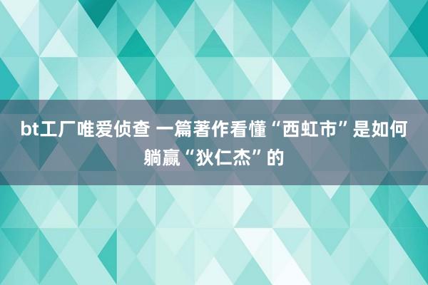 bt工厂唯爱侦查 一篇著作看懂“西虹市”是如何躺赢“狄仁杰”的